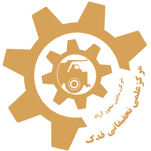 مرکز علمی تحقیقاتی فدک | شرکت دانش محور آراد