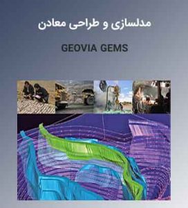 آموزش تخصصی نرمافزار جمز Geovia Gems