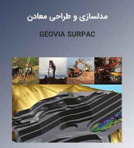 آموزش تخصصی نرمافزار سورپک Geovia Surpac