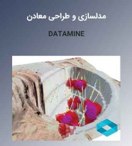آموزش تخصصی نرمافزار دیتاماین Datamine