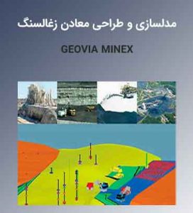 آموزش تخصصی نرمافزار ماینکس Geovia Minex