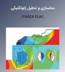 آموزش تخصصی نرمافزار فلک Flac 2D & 3D
