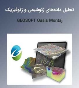 آموزش تخصصی نرمافزار ژئوسافت Geosoft oasis montaj