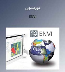 آموزش تخصصی نرمافزار ان وی ENVI