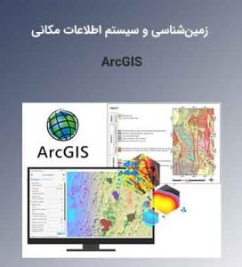 آموزش تخصصی نرمافزار جی آی اس ArcGIS
