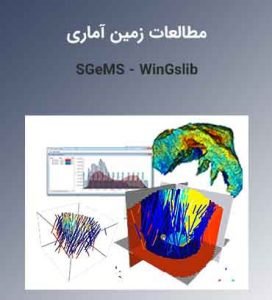آموزش تخصصی نرمافزار اس جمز و وین جی اسلیب SGeMS - WinGslib