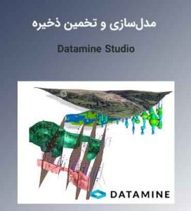 آموزش تخصصی نرمافزار دیتاماین اس ام و ای ام Datamine Studio SM ,EM ,OP ,RM
