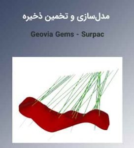 آموزش تخصصی نرمافزار جئوویا جمز و سورپکGeovia Gems - Surpac