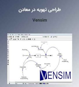 آموزش تخصصی نرمافزار ونسیم Vensim