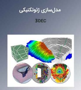 آموزش تخصصی نرمافزار یودک و تریدک Udec and 3dec